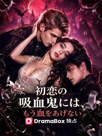 初恋の吸血鬼には、もう血をあげない(吹き替え)