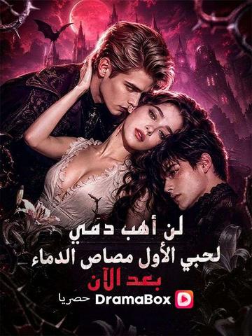 لن أهب دمي لحبي الأول مصاص الدماء بعد الآن (مدبلج)