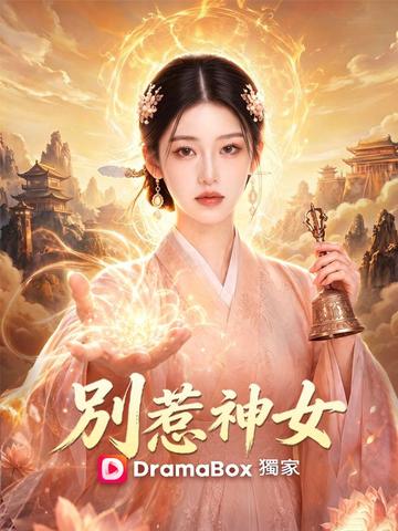 別惹神女