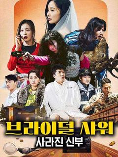 브라이덜 샤워: 사라진 신부