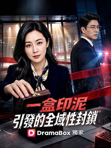 一盒印泥引發的全域性封鎖