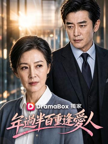 年過半百,重逢愛人