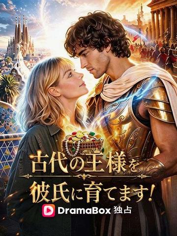 古代の王様を、彼氏に育てます!(吹き替え)