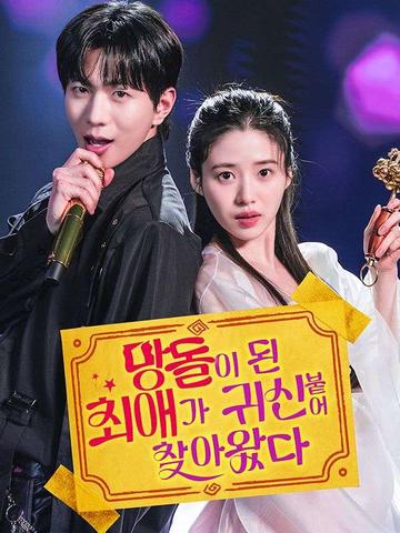 망돌이 된 최애가 귀신 붙어 찾아왔다