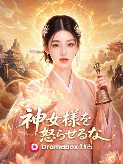 神女様を怒らせるな