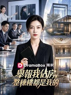 舉報我佔房，整棟樓都是我的