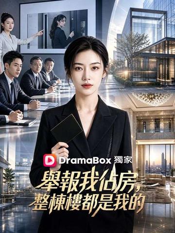 舉報我佔房,整棟樓都是我的