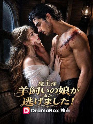 魔王様、羊飼いの娘がまた逃げました!