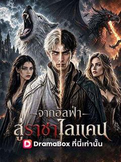 จากอัลฟ่าสู่ราชาไลแคน(พากย์ไทย)