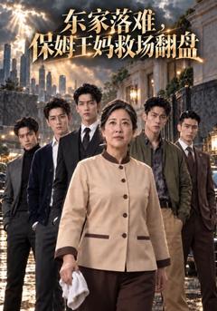 东家落难，保姆王妈救场翻盘