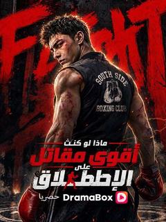ماذا لو كنتُ أقوى مقاتل على الإطلاق؟ (مدبلج)