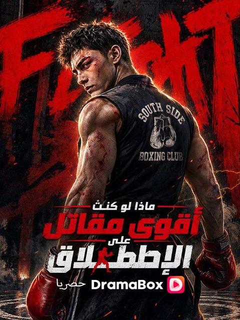 ماذا لو كنتُ أقوى مقاتل على الإطلاق؟ (مدبلج)