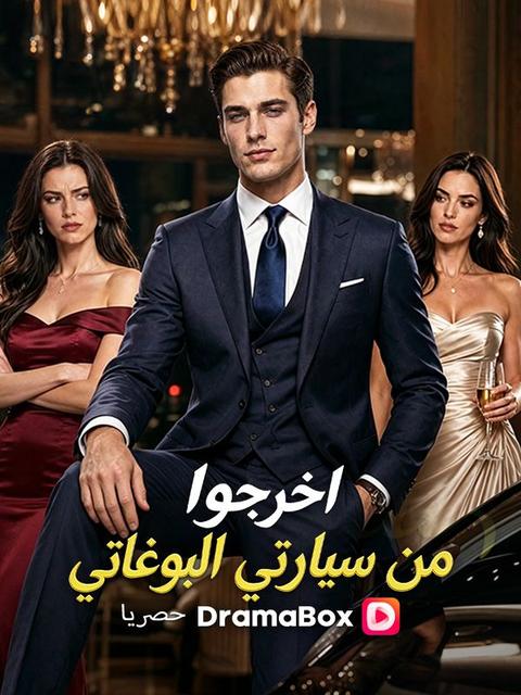 اخرجوا من سيارتي البوغاتي (مدبلج)