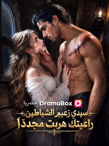 سيدي زعيم الشياطين راعيتك هربت مجددًا (مدبلج)