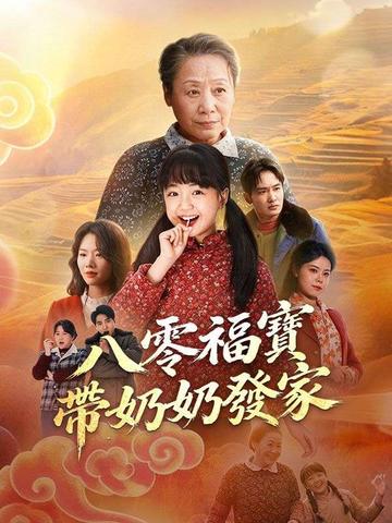 八零福寶帶奶奶發家