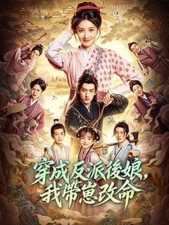 穿成反派後娘，我帶崽改命