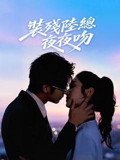 裝殘陸總夜夜吻