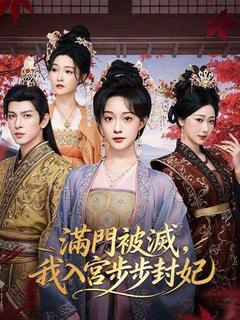滿門被滅，我入宮步步封妃
