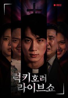 럭키 호러 라이브 쇼 포스터