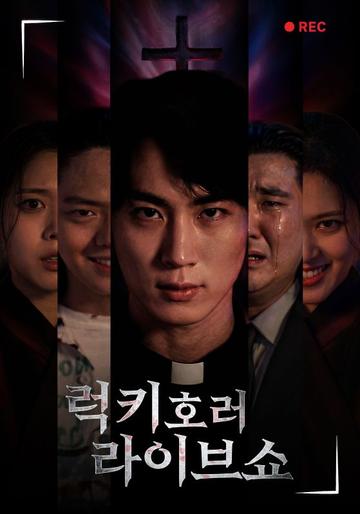 럭키 호러 라이브 쇼