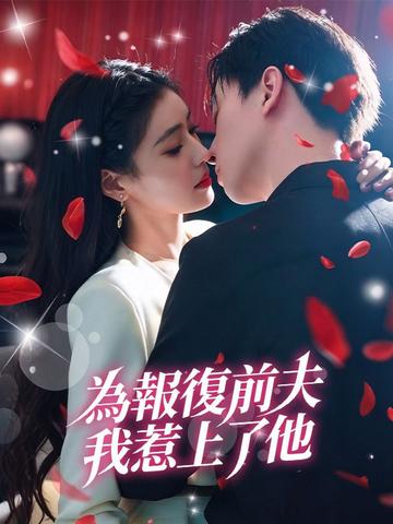 為報復前夫,我惹上了他