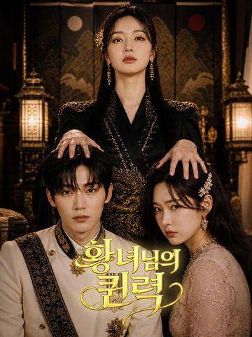 황녀님의 퀸력