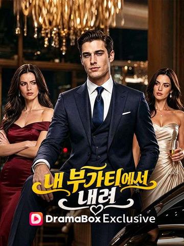 내 부가티에서 내려