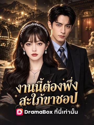 งานนี้ต้องพึ่งสะใภ้ขาชอป(พากย์ไทย)