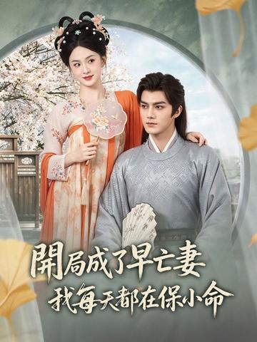 開局成了早亡妻,我每天都在保小命