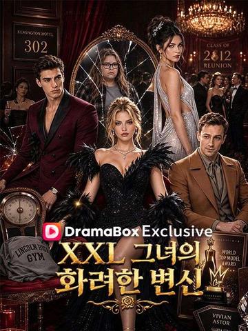 XXL 그녀의 화려한 변신