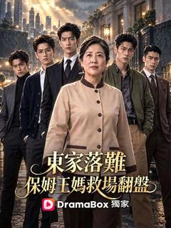 東家落難，保姆王媽救場翻盤