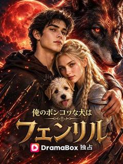俺のポンコツな犬はフェンリル