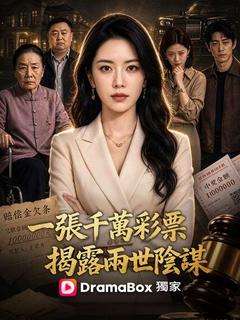 一張千萬彩票，揭露兩世陰謀