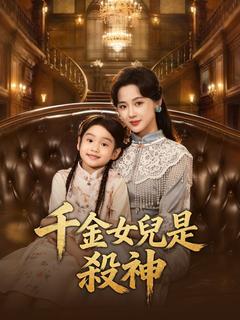 千金女兒是殺神