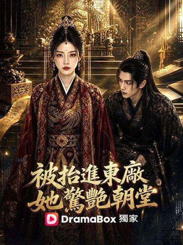 被抬進東廠,她驚豔朝堂