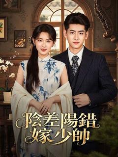 陰差陽錯嫁少帥