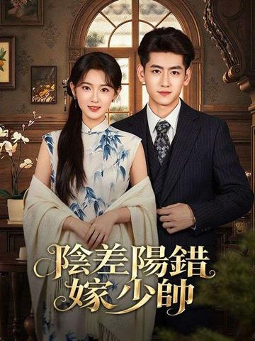 陰差陽錯嫁少帥