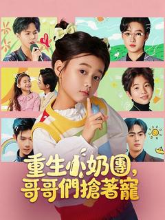 重生小奶團，哥哥們搶著寵