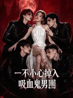 一不小心掉入吸血鬼男團