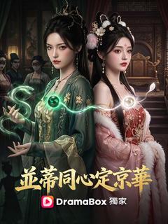 並蒂同心定京華