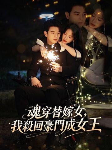 魂穿替嫁女,我殺回豪門成女王