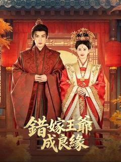 錯嫁王爺成良緣