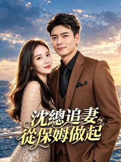 沈總追妻，從保姆做起