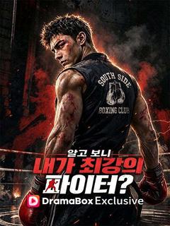 알고 보니 내가 최강의 파이터?