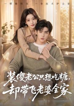 装傻老公只想吃糖，却带飞老婆全家
