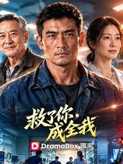 救了你，成全我