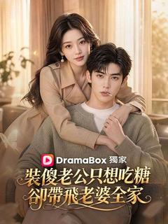 裝傻老公只想吃糖，卻帶飛老婆全家