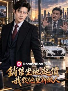 銷售坐地起價，我教他重新做人
