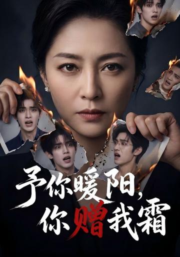 予你暖阳,你赠我霜