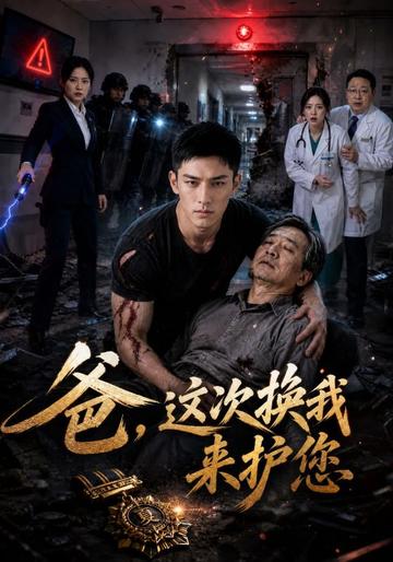 爸,这次换我来护您